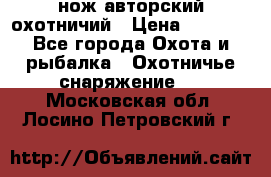 нож авторский охотничий › Цена ­ 5 000 - Все города Охота и рыбалка » Охотничье снаряжение   . Московская обл.,Лосино-Петровский г.